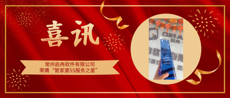 【管家婆軟件X啟冉軟件】喜訊|啟冉軟件榮膺”管家婆財貿(mào)雙全5S服務之星”！