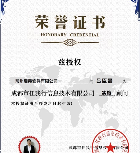 【管家婆】恭喜我司 呂臣磊 榮獲 CRM實(shí)施顧問認(rèn)證