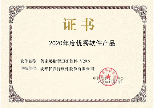 【管家婆】祝賀 管家婆財(cái)貿(mào)ERP榮獲“2020年度優(yōu)秀軟件產(chǎn)品”稱號(hào)！