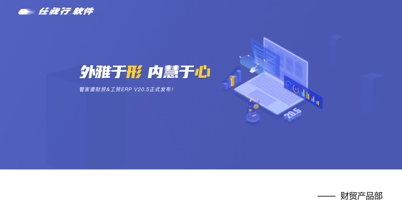 【管家婆發(fā)版公告】管家婆財貿(mào)&工貿(mào)ERP（V20.5）正式發(fā)布！