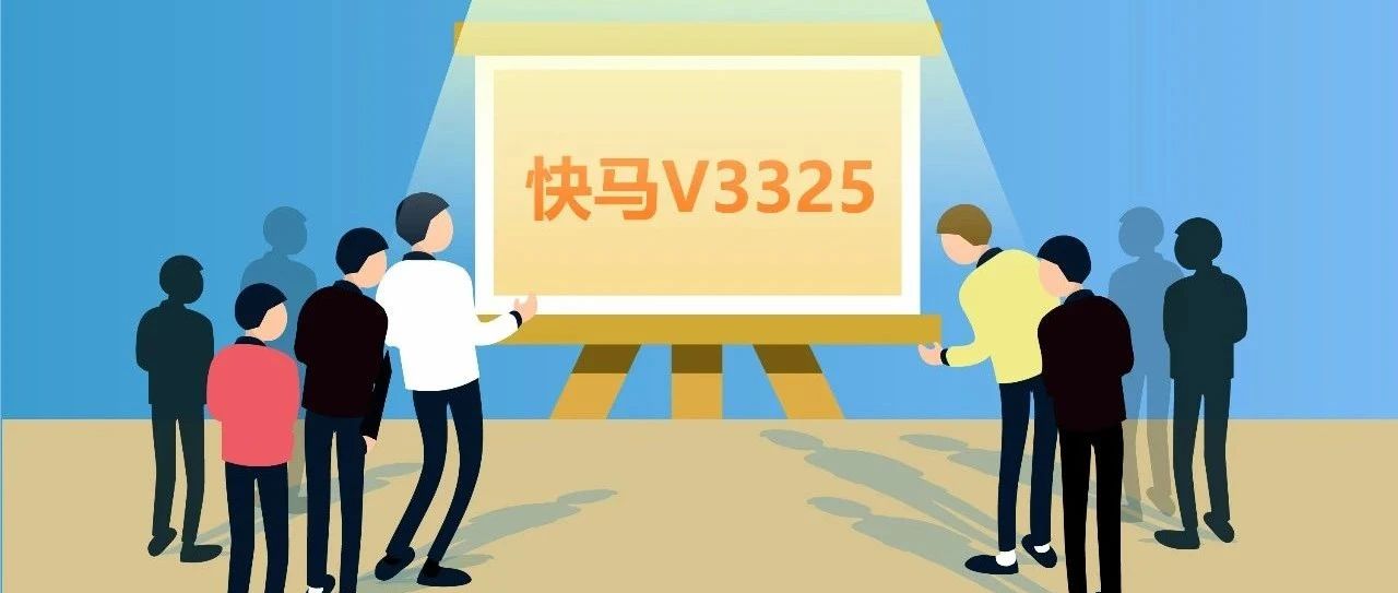 【管家婆發(fā)版公告】 快馬V3325發(fā)版，超多實(shí)用功能上線