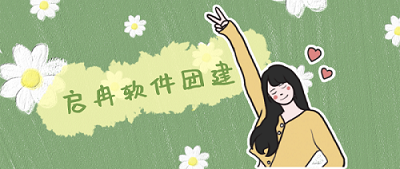 【管家婆軟件X啟冉軟件】啟冉軟件團(tuán)建公告，我們周一見~