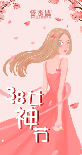 【管家婆】3.8女神節(jié)，致最美麗的你