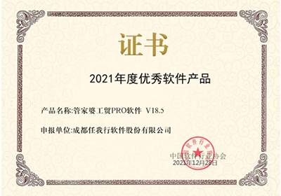 喜訊！管家婆工貿(mào)PRO斬獲2021年度優(yōu)秀軟件產(chǎn)品稱(chēng)號(hào)！