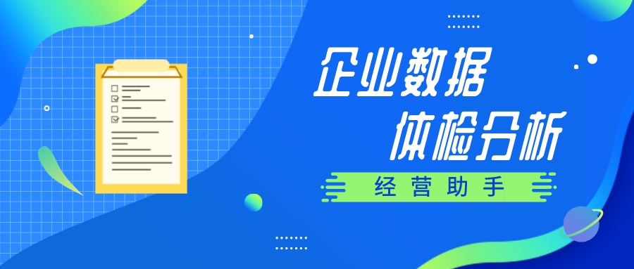 【管家婆】經(jīng)營助手 | 讓企業(yè)輕松完成數(shù)據(jù)分析、業(yè)務(wù)數(shù)據(jù)探查