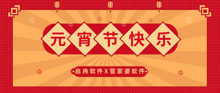 【啟冉軟件X管家婆軟件】祝大家元宵節(jié)快樂(lè)~