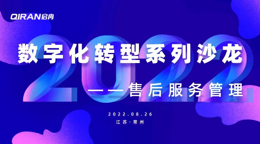 【管悅匯課堂】企業(yè)數(shù)字化轉型系列沙龍——售后服務管理 圓滿舉行