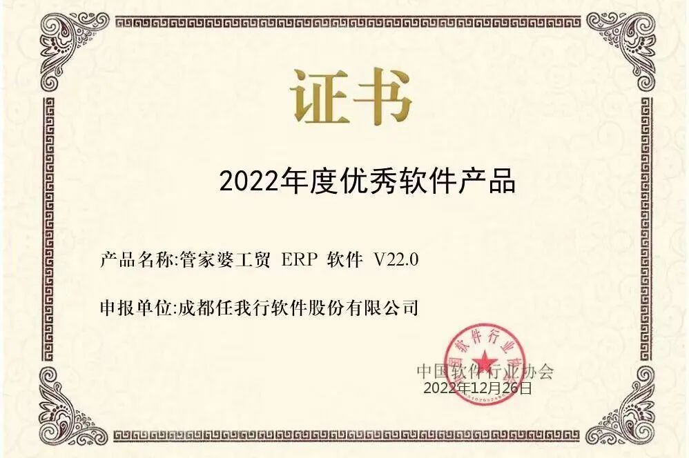 【管家婆】喜訊 | 恭喜管家婆工貿(mào)ERP榮獲“2022年度優(yōu)秀軟件產(chǎn)品”稱號(hào)！