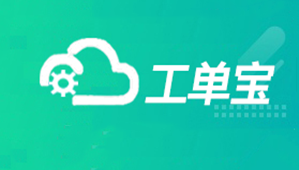 【管家婆工單寶】數(shù)字化車間管理“利器”，助力企業(yè)車間管理數(shù)字化升級