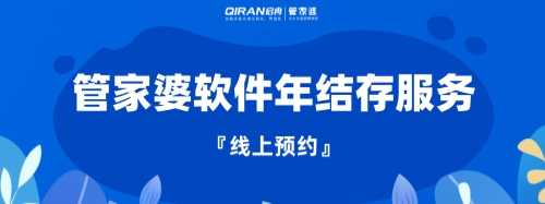 管家婆 | 年末了，你“年結(jié)存”了嗎？