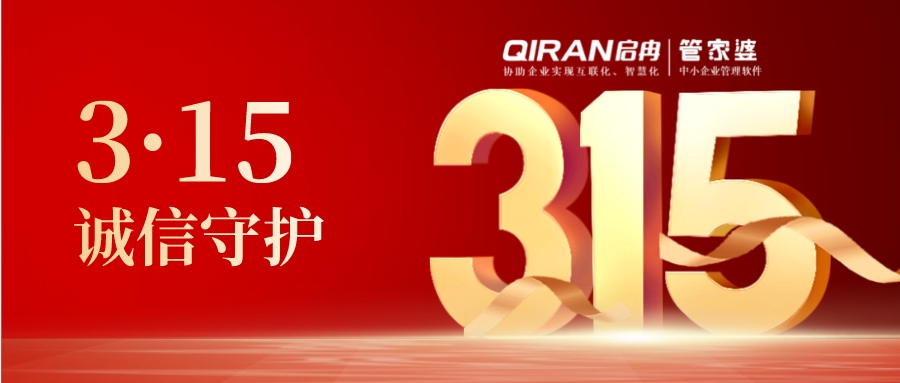 【啟冉軟件X管家婆軟件】為您保障護(hù)航！