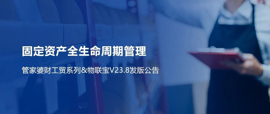 【管家婆財工貿(mào)】V23.8重磅來襲！