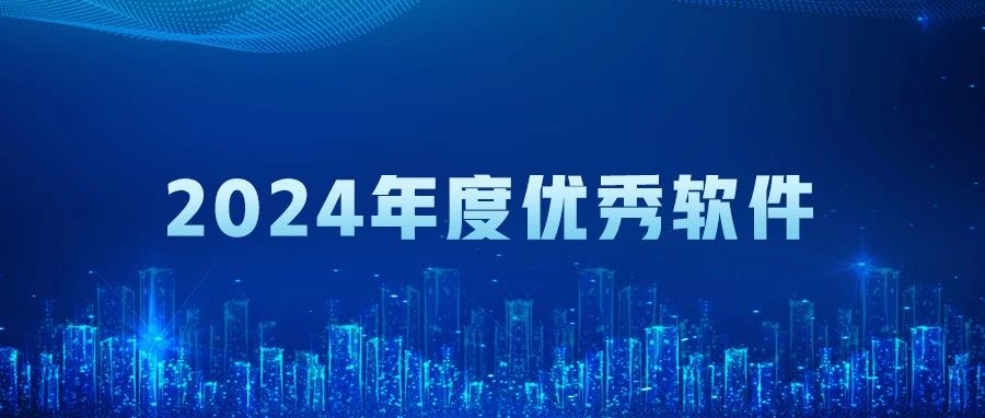 榮耀加冕 | 管家婆物聯(lián)寶 V23.0榮膺“年度優(yōu)秀軟件”稱號(hào)！