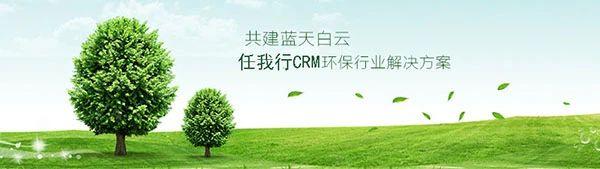 【管家婆】CRM助力協(xié)同環(huán)保開辟新道路，豐富客戶關(guān)系